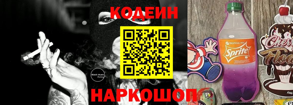 Кодеиновый сироп Lean Purple Drank  Белая Калитва 